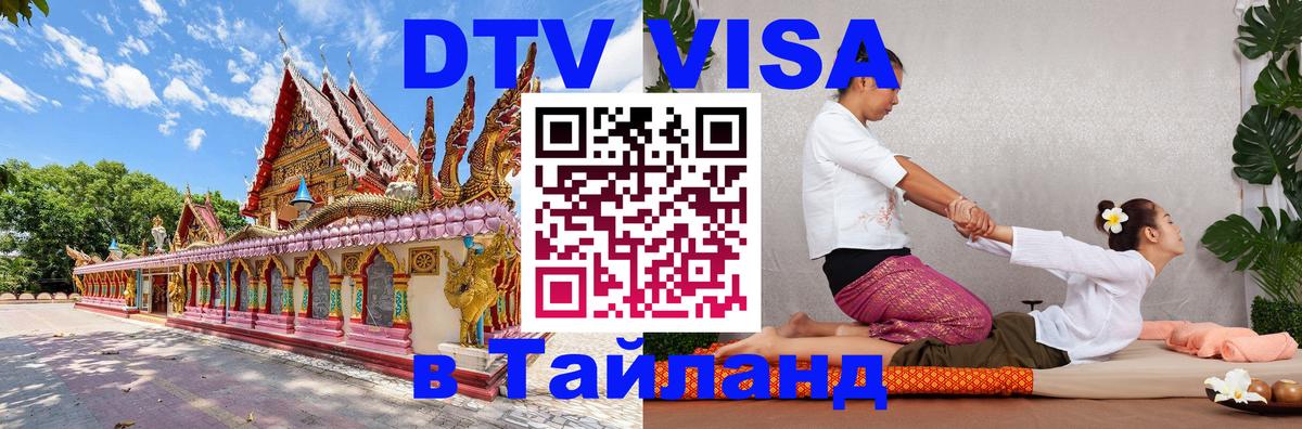 Стоимость и условия DTV визы — оформление в Таиланд под ключ - Королёв  09.01.2026 