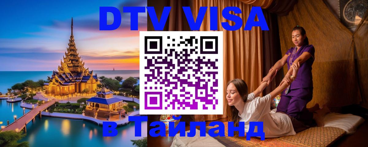 DTV Виза в Тайланд для россиян 